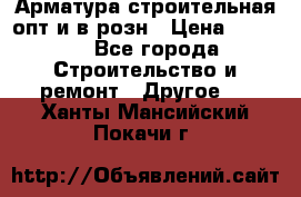 Арматура строительная опт и в розн › Цена ­ 3 000 - Все города Строительство и ремонт » Другое   . Ханты-Мансийский,Покачи г.